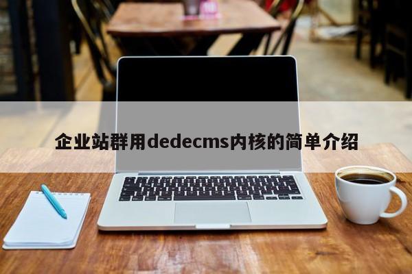 企业站群用dedecms内核的简单介绍